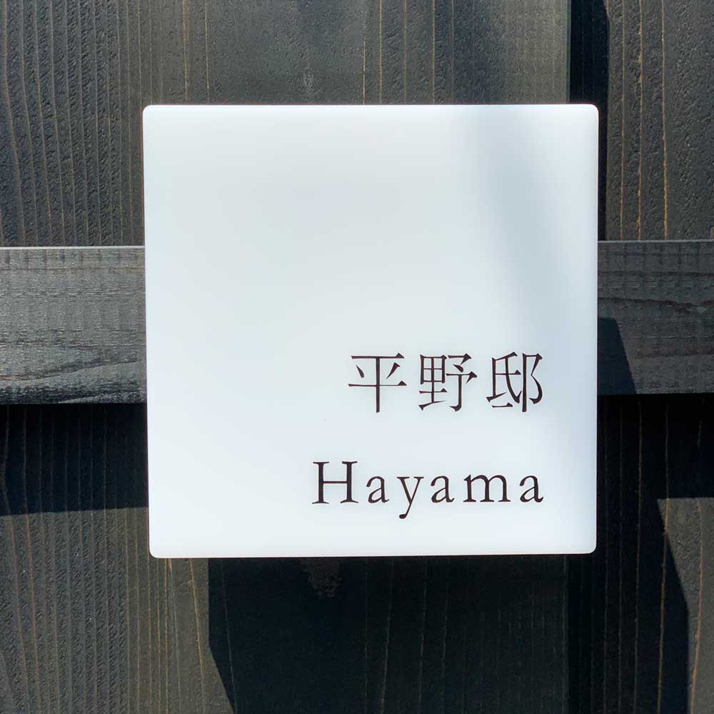 平野邸Hayama看板